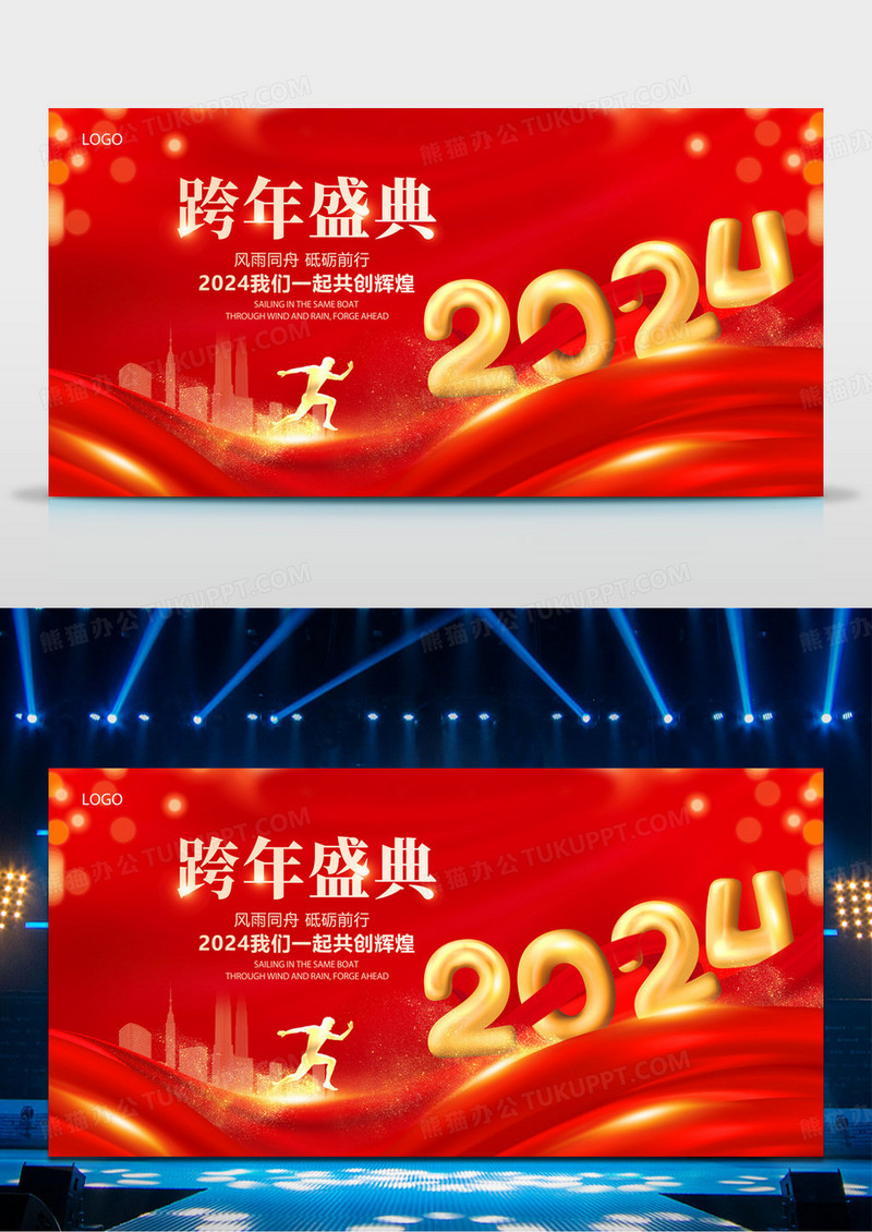 红色大气2024跨年盛典新年新春宣传展板