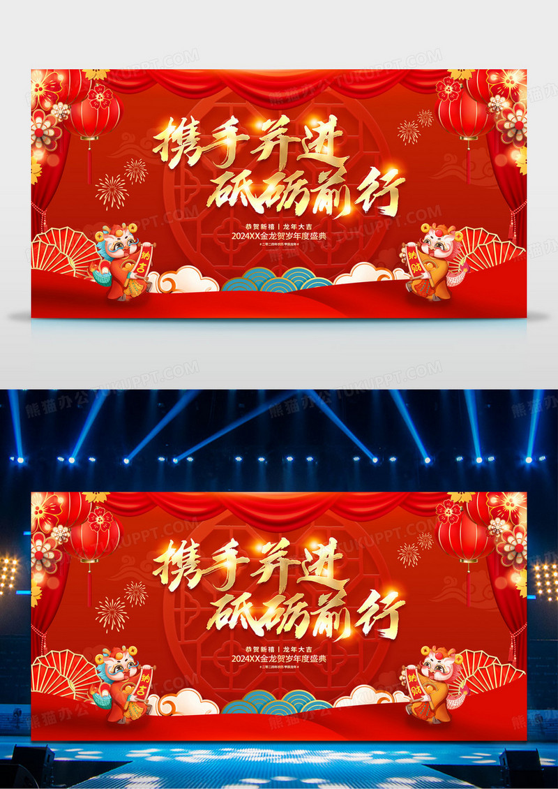 红色大气2024年会携手并进砥砺前行新年年会展板