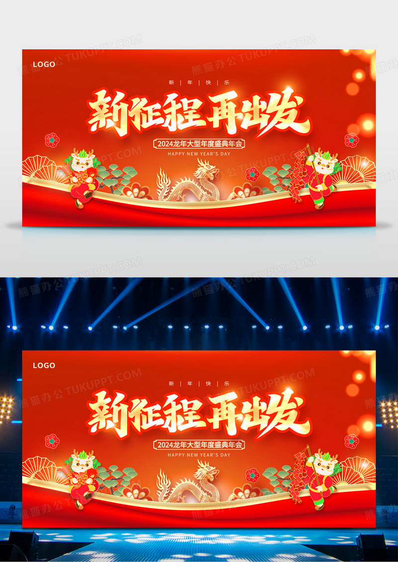 红色大气2024新征程再出发新年年会展板设计2024年会