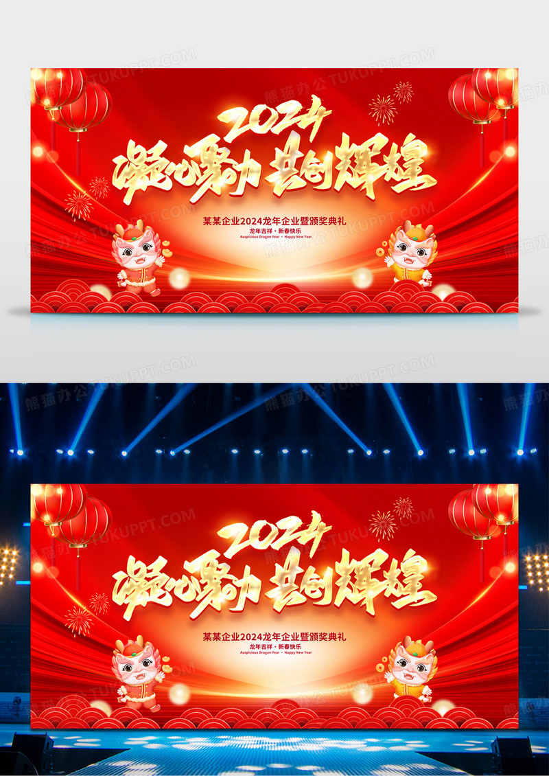 红色大气2024新年年会宣传展板