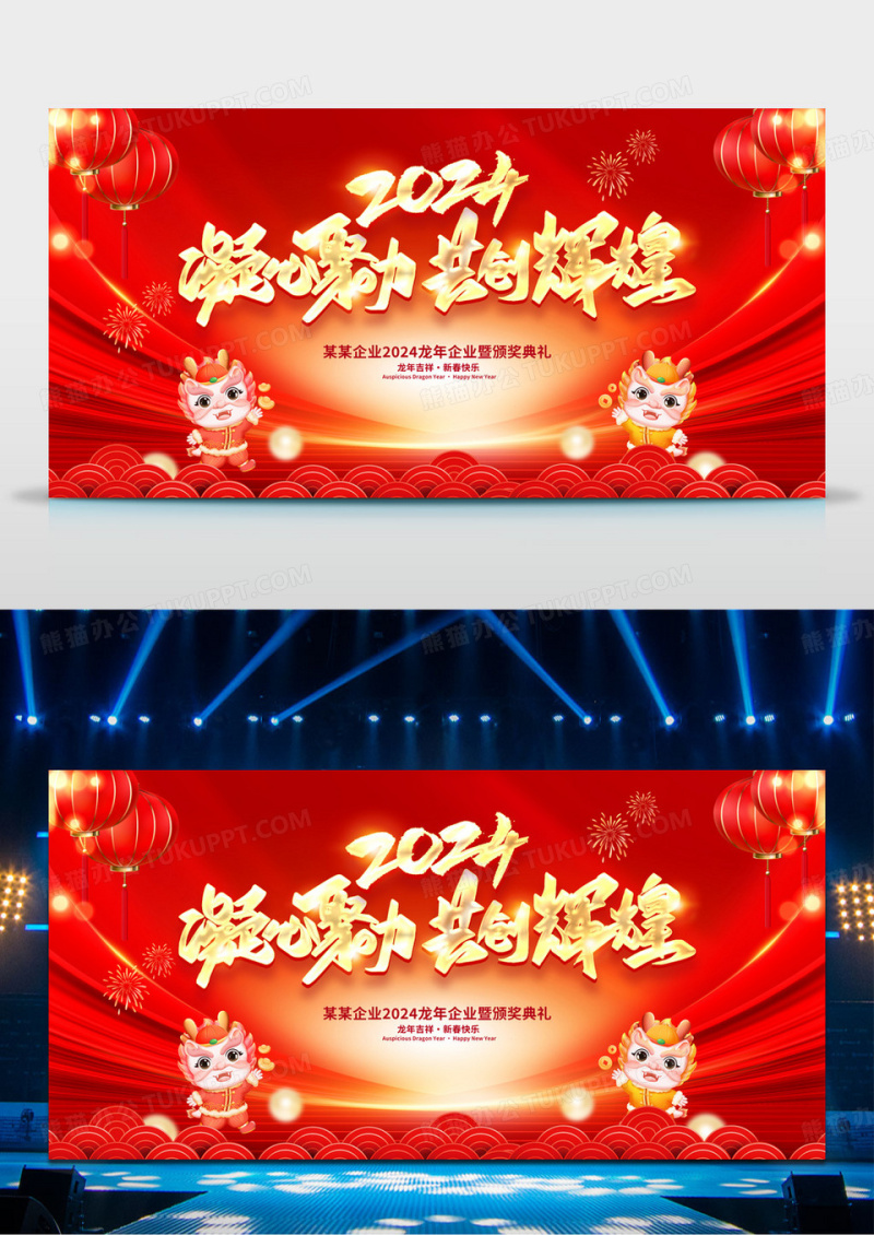 红色大气2024新年年会宣传展板