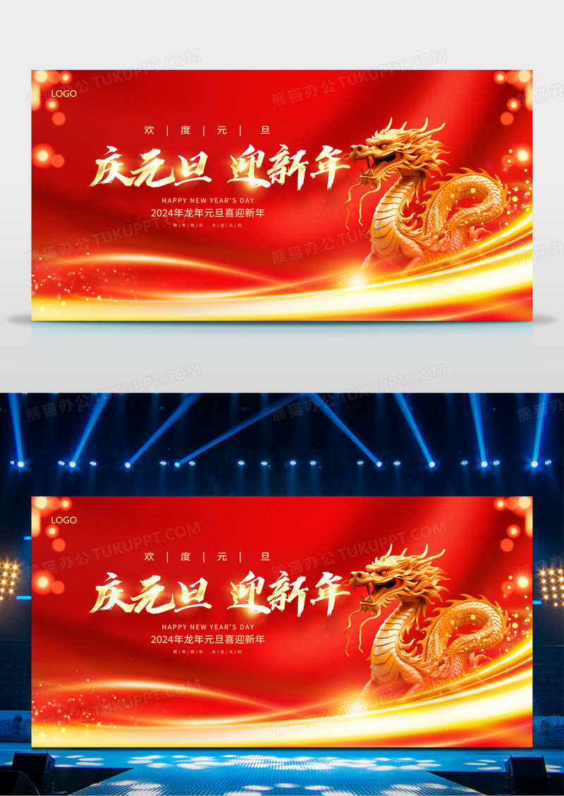 红色大气2024庆元旦迎新年新年展板设计