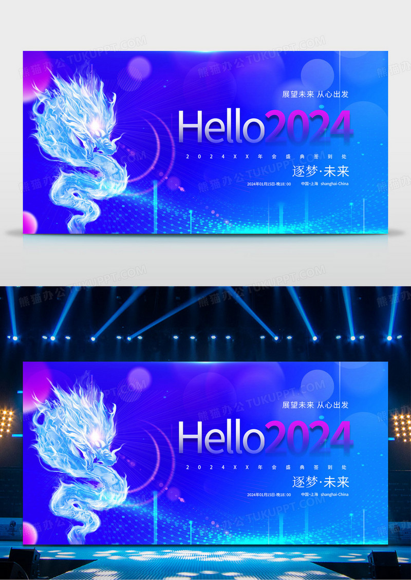 蓝色大气2024龙年年会签到处宣传展板2024年会