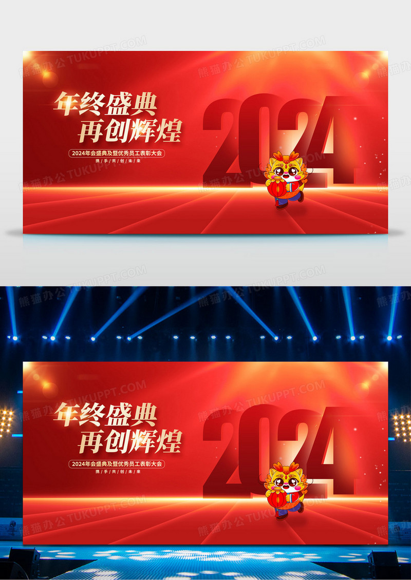 红色大气2024年会龙年舞台背景宣传展板