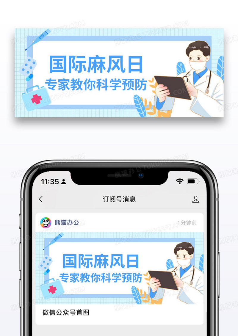 蓝色简约国际麻风病日男医生公众号首图