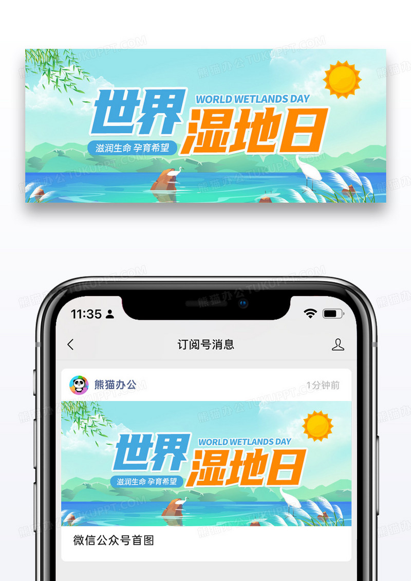 简约插画世界湿地日公益环保公众号首图