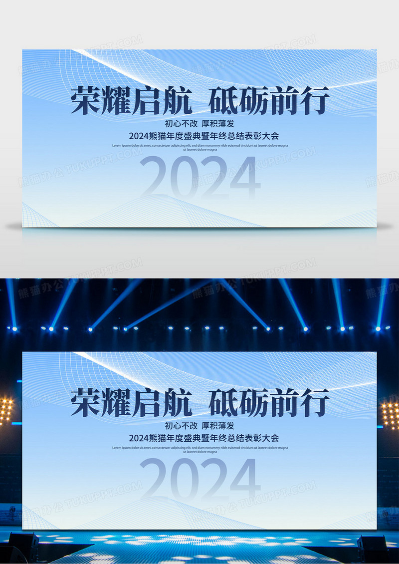 蓝色简约2024荣耀启航砥砺前行年会背景