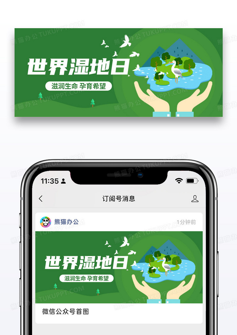 绿色简约世界湿地日清新公众号首图