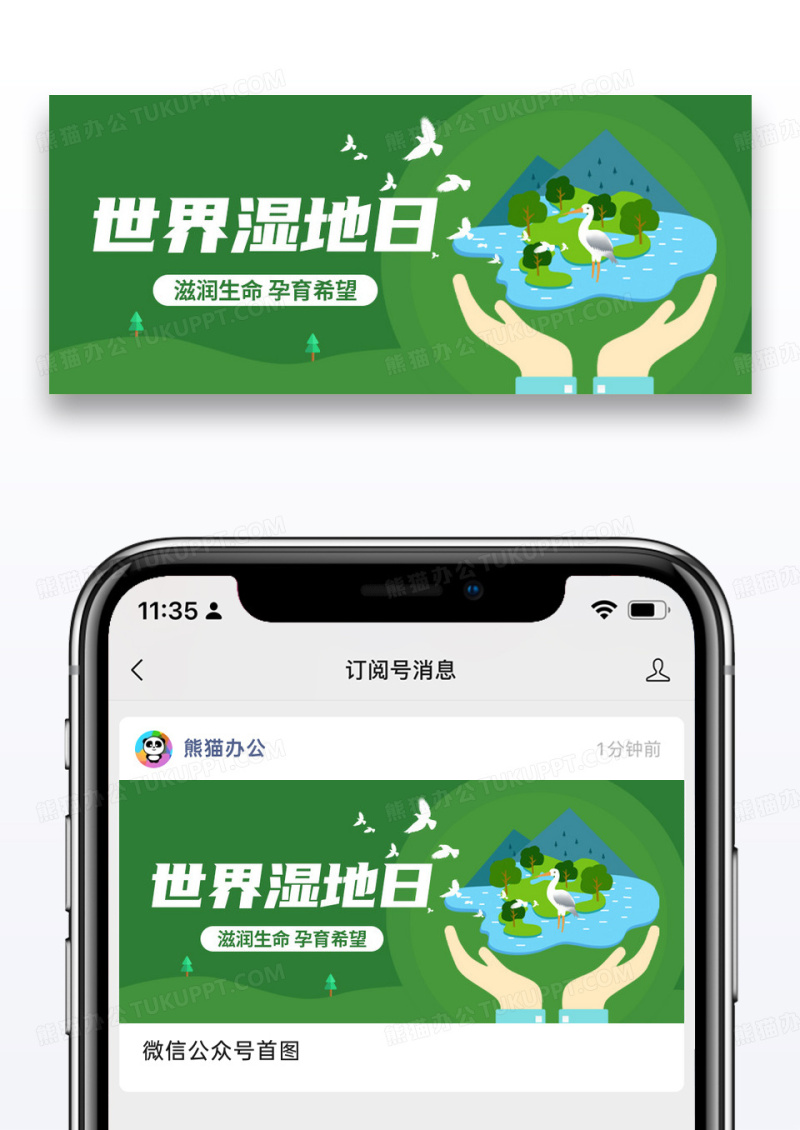 绿色简约世界湿地日清新公众号首图