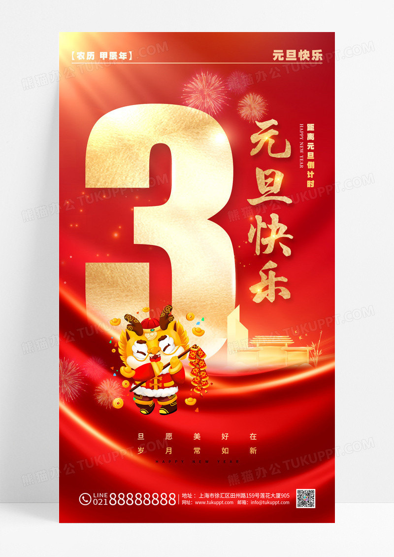 微立体风格红色元旦2024元旦倒计时海报倒计时手机宣传海报
