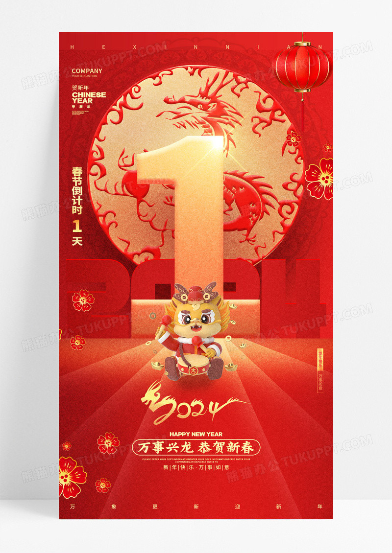 中国风红色2024龙年新年元旦倒计时手机海报