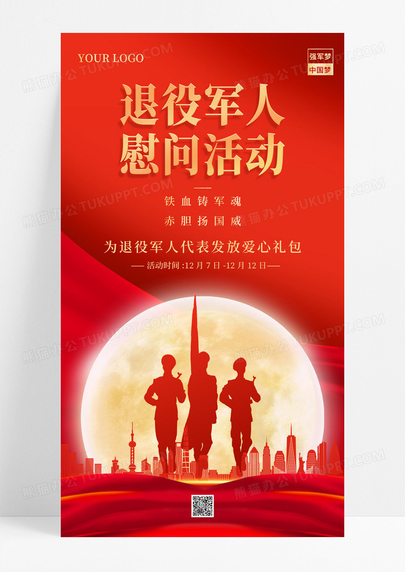 红色创意退役军人慰问活动宣传手机海报