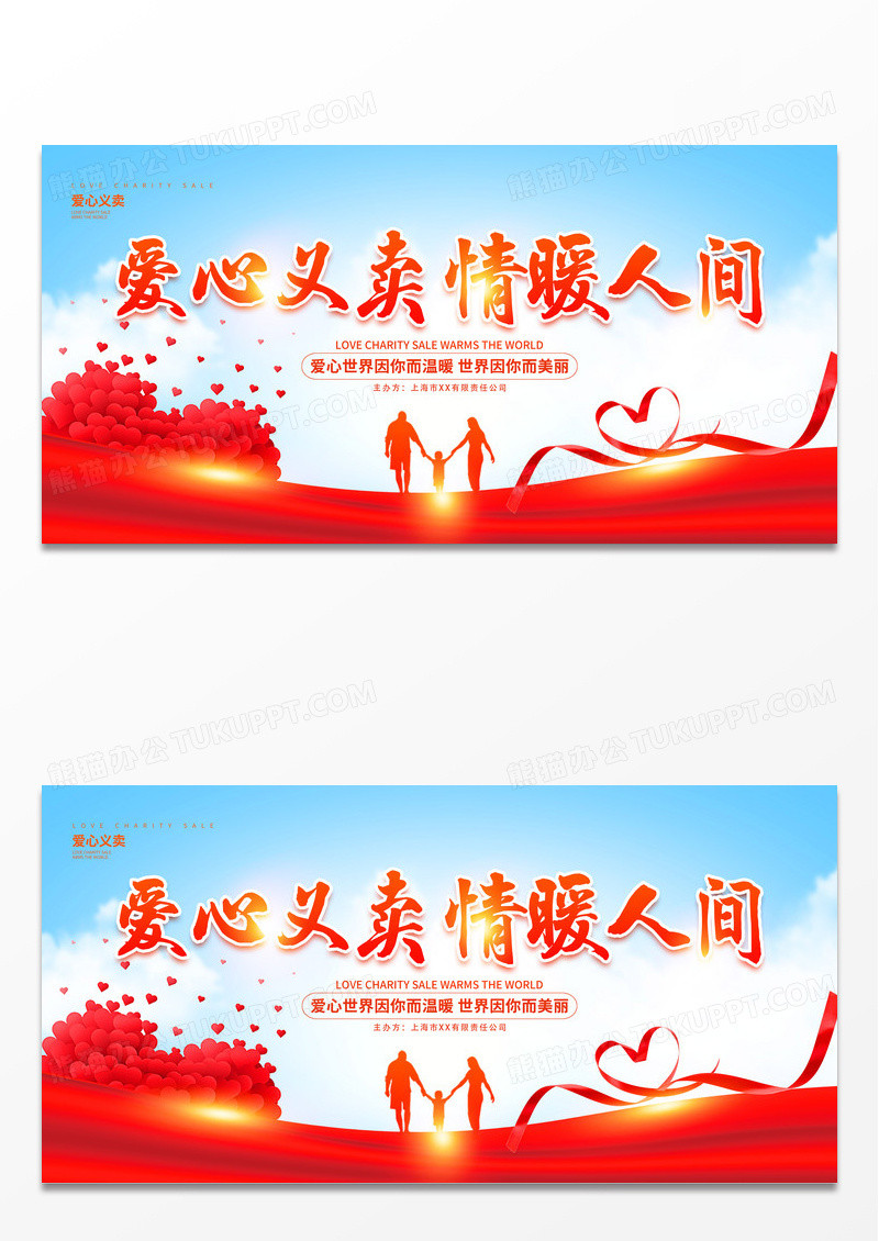 红色时尚爱心义卖请暖人间宣传展板设计