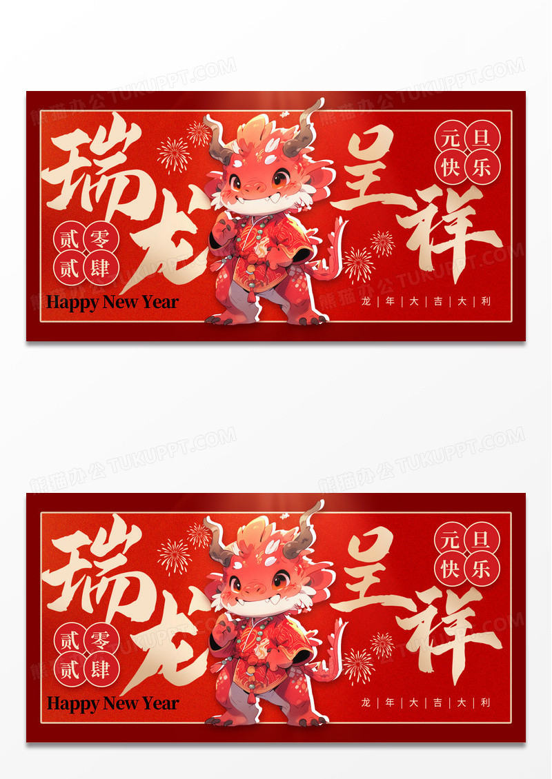 红色大气瑞龙呈祥2024元旦新年宣传展板