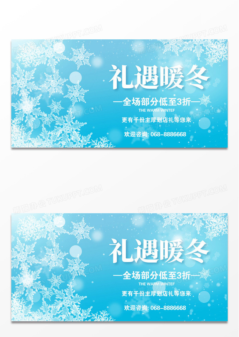 礼遇暖冬冬季促销展板