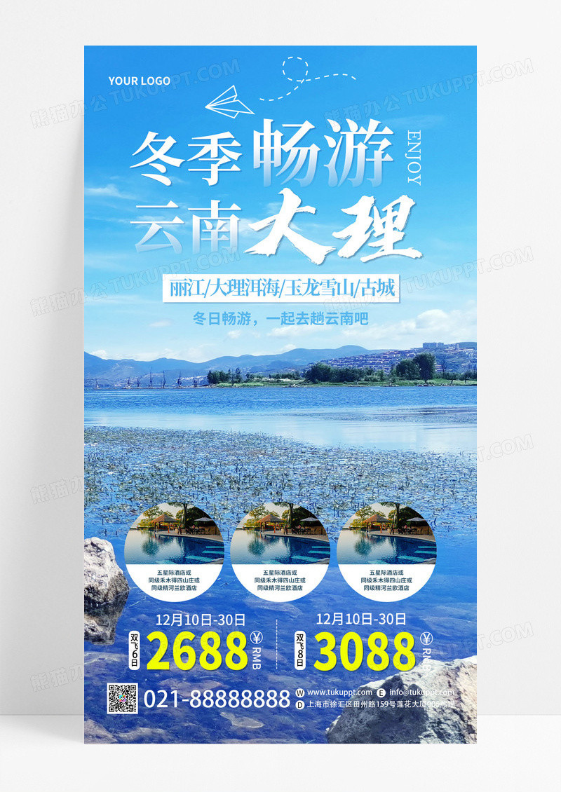 创意实拍摄影图冬季畅游云南大理冬季旅游宣传手机海报