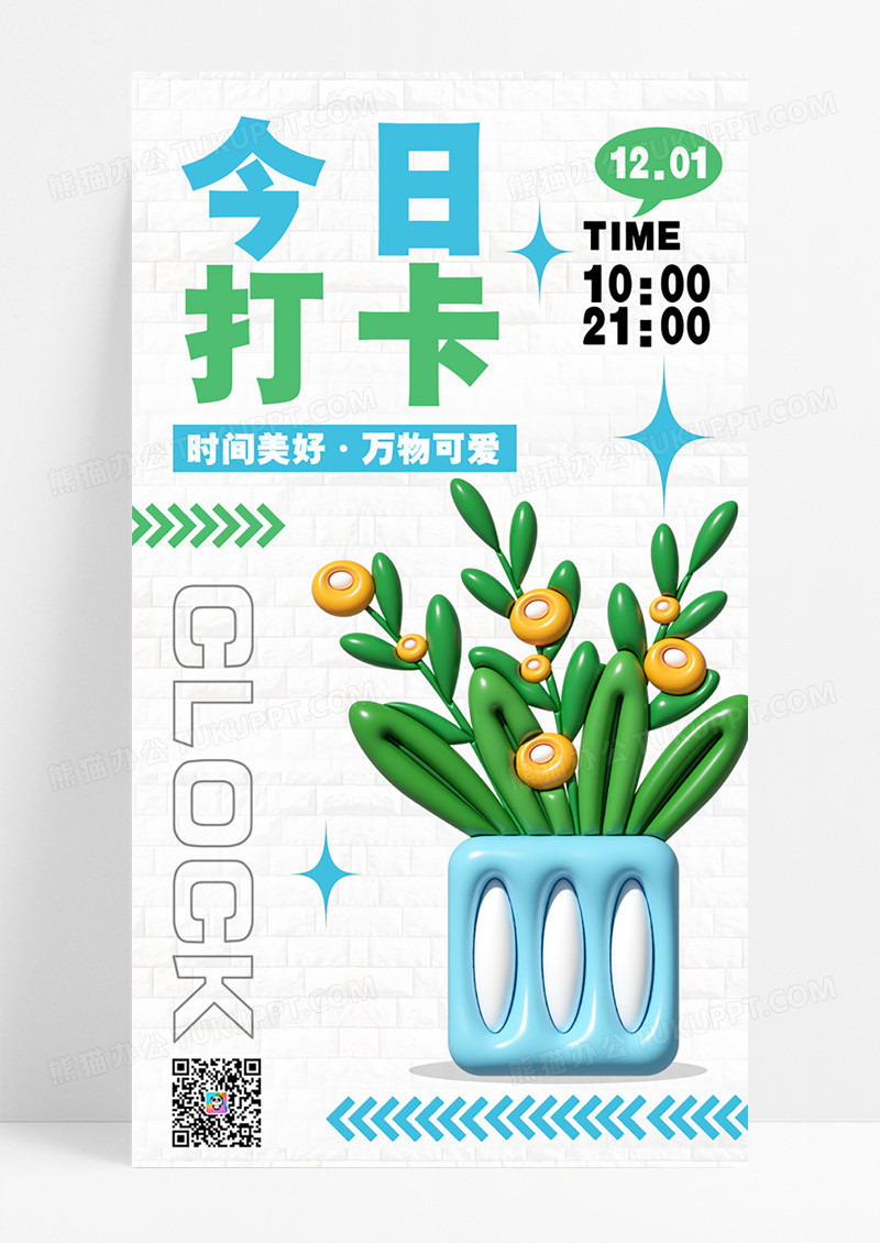 今日打卡行业营销膨胀风卡通可爱简约海报设计