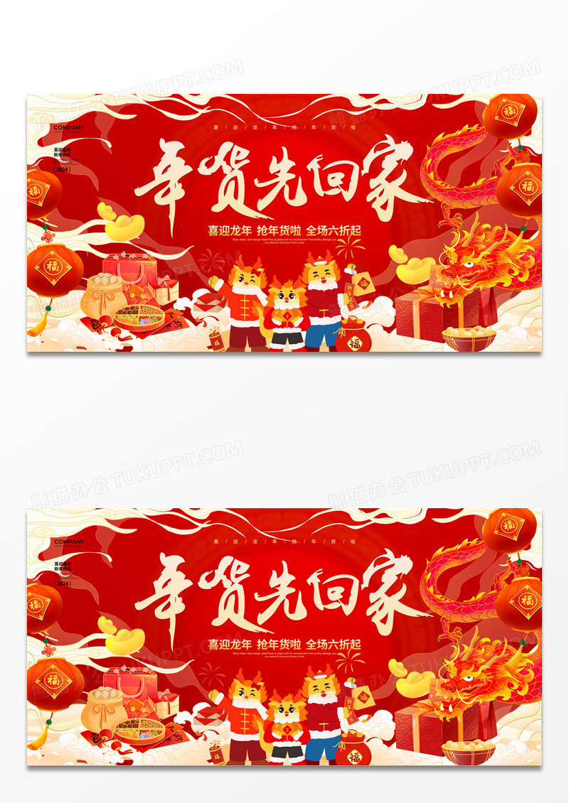 手绘简约2024年货先回家龙年年货宣传展板设计