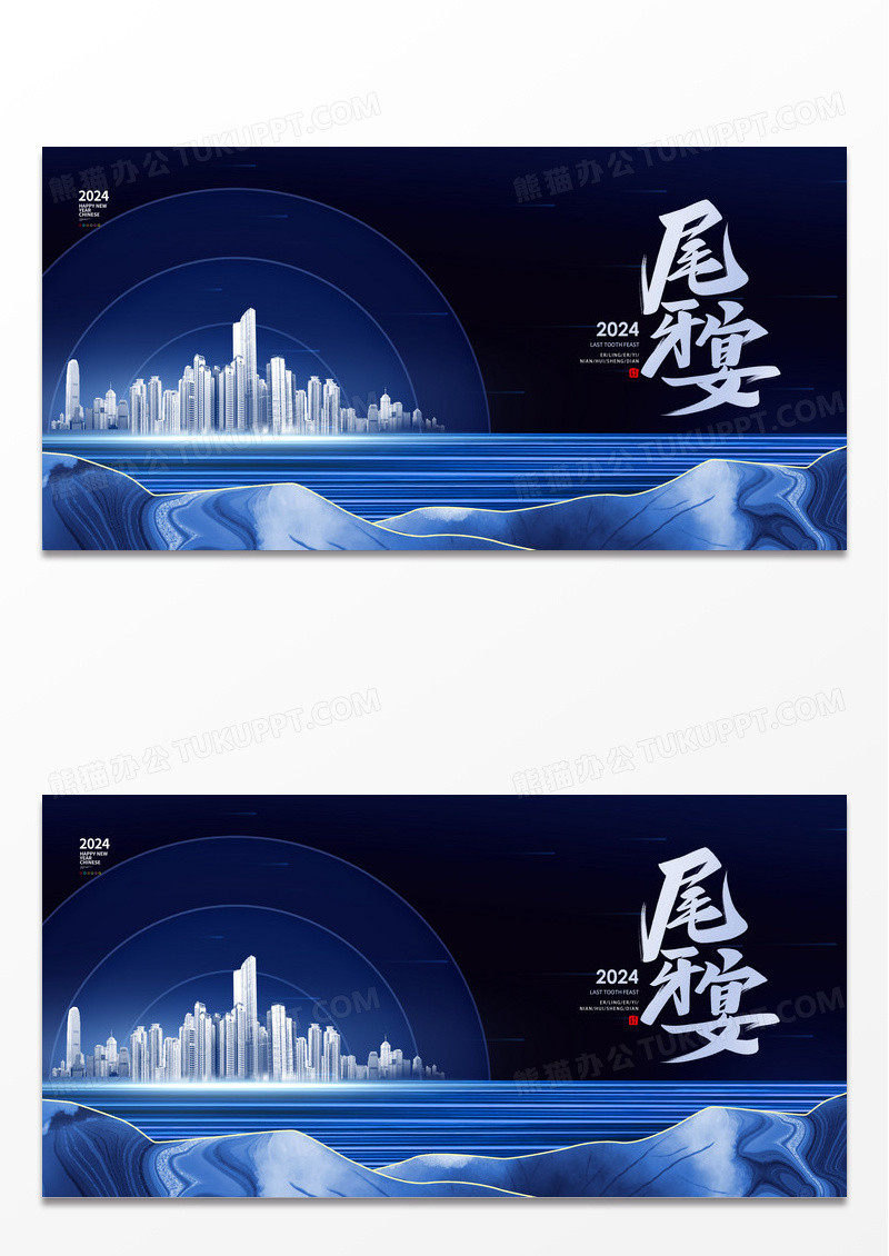 蓝黑色简约大气尾牙宴房地产展板