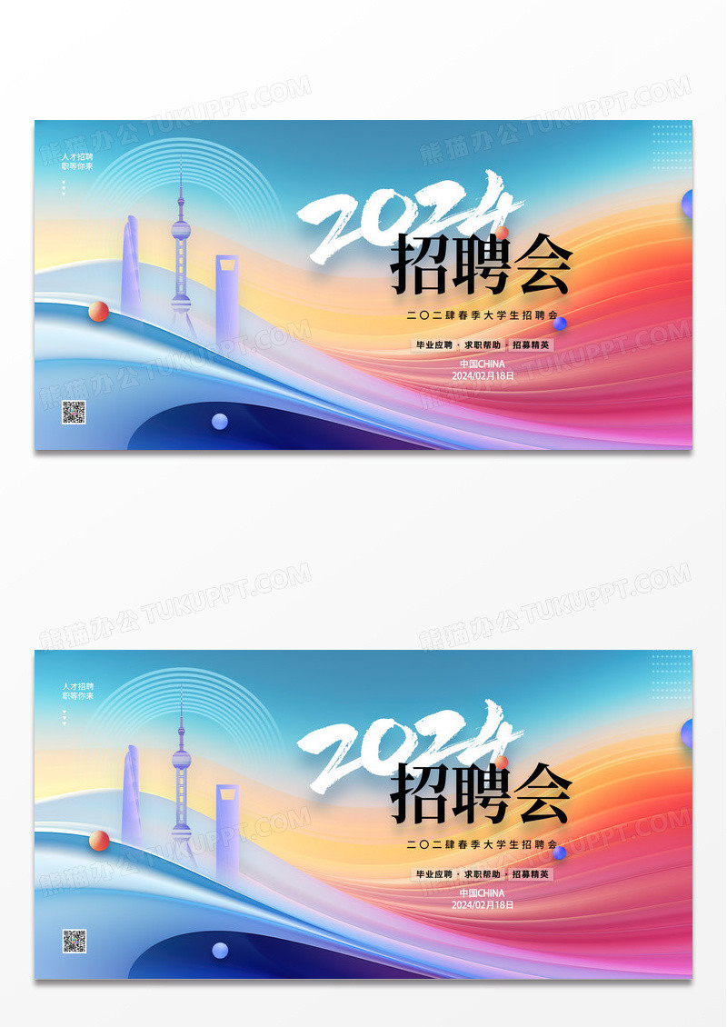 春季招聘会2024招聘会展板