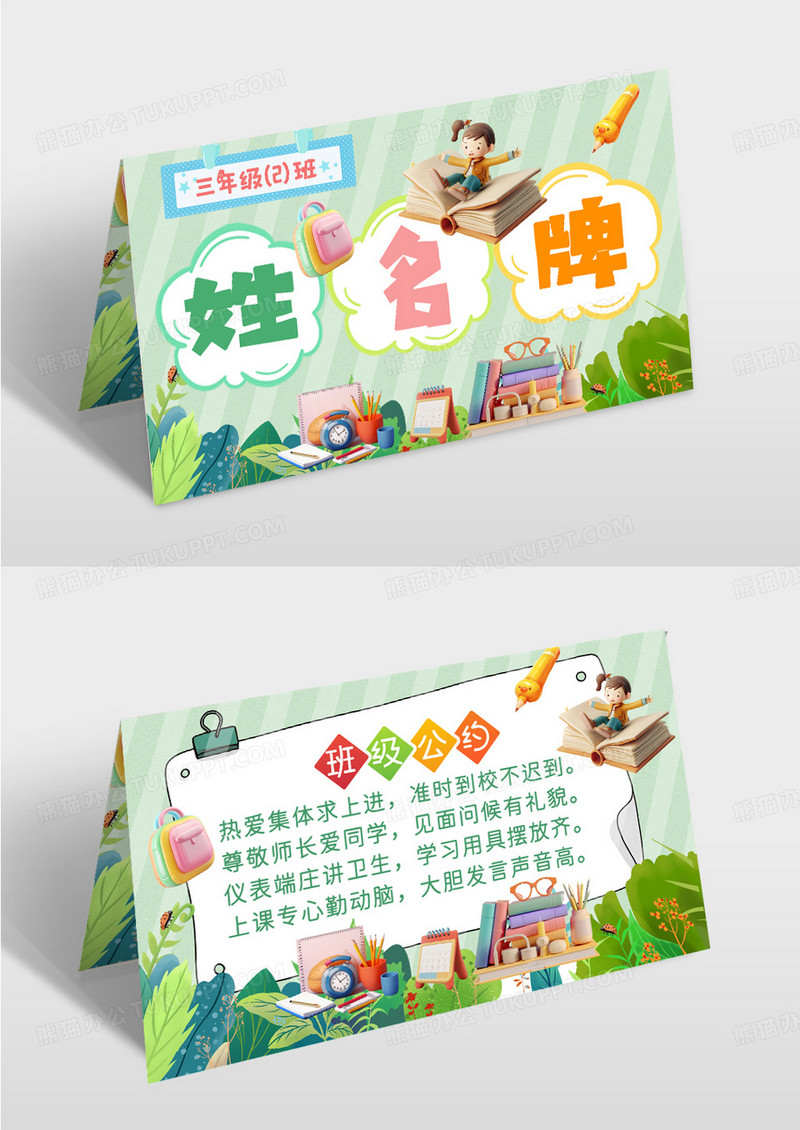 绿色卡通小学学校会议活动姓名牌班级桌卡桌牌姓名桌签桌牌