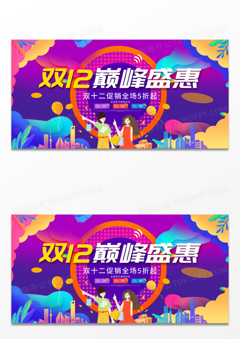 时尚大气插画双12双十二巅峰盛惠宣传促销活动展板