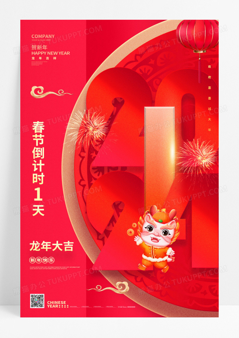 红色2024龙年新年春节倒计时1天海报设计