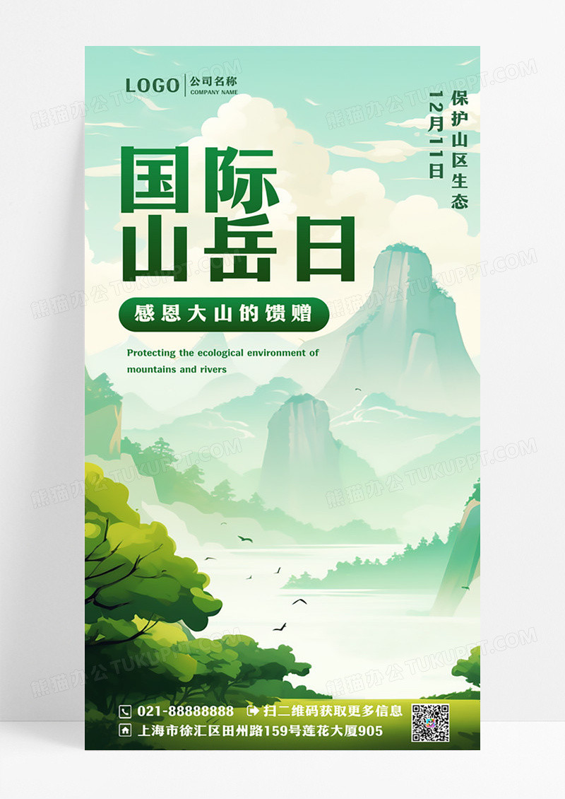 国际山岳日绿色海报设计