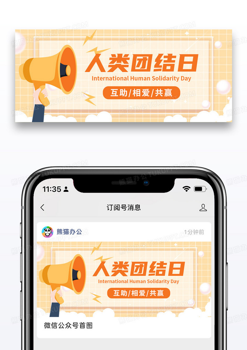 橙黄色简约人类团结日公众号首图