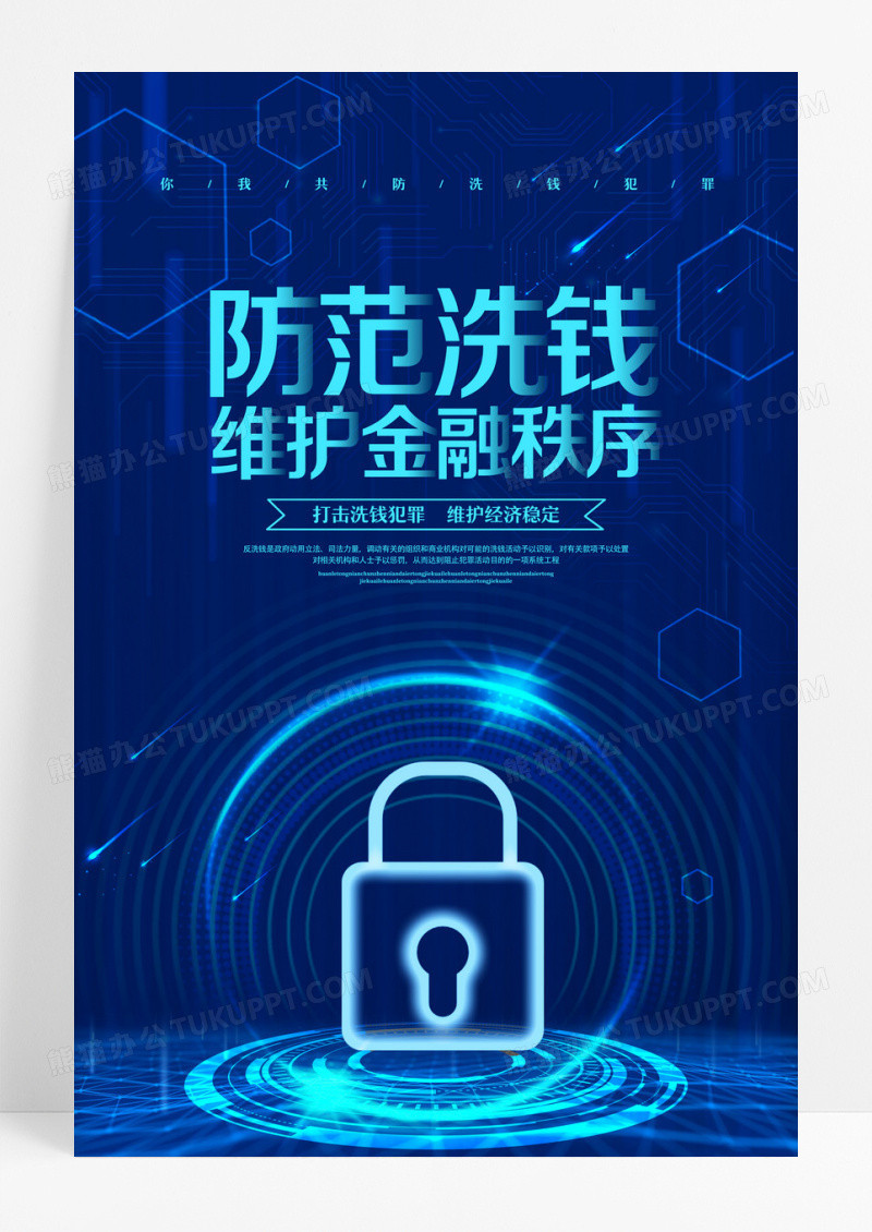 蓝色商务简约防范洗钱维护金融秩序反洗钱宣传海报设计反洗钱海报设计