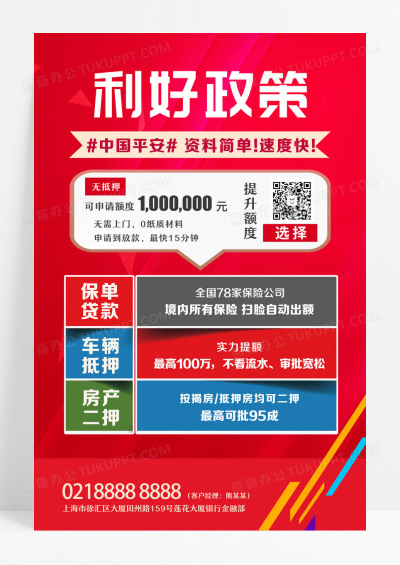 红色简约大气利好政策金融平安银行海报设计