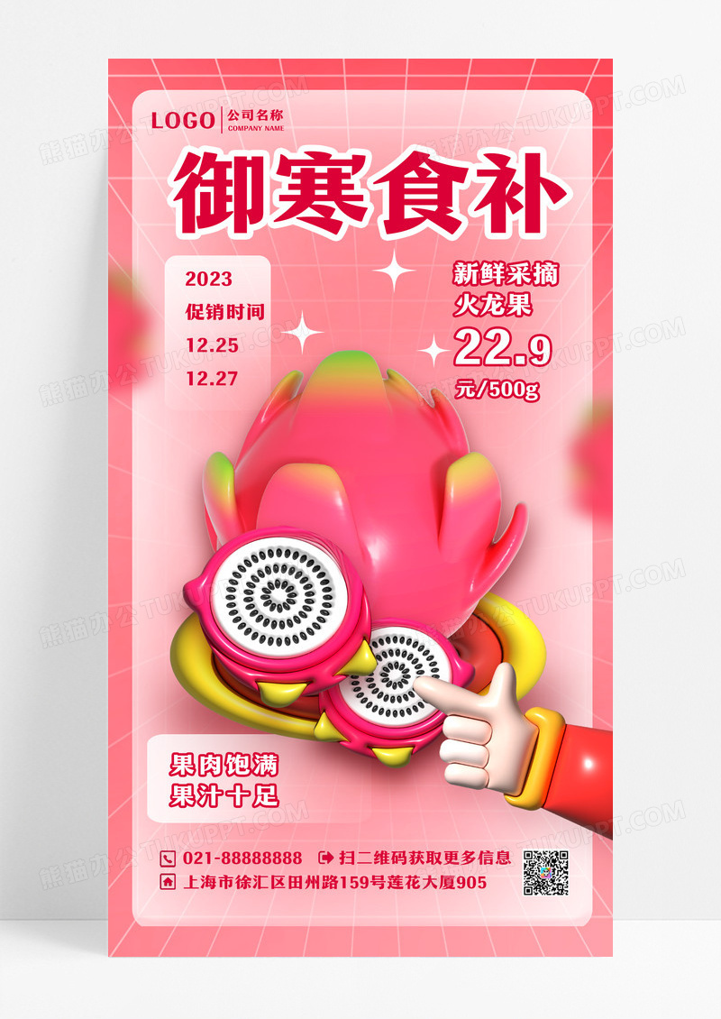 充气膨胀风超市御寒食物水果食补火龙果风格型宣传海报