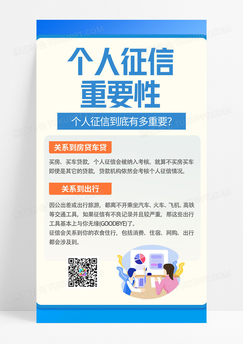 蓝色卡通个人征信重要性有多重要知识宣传手机海报