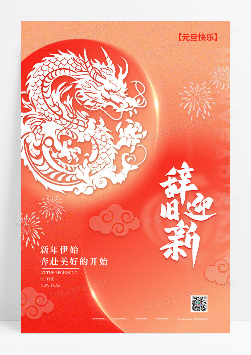 剪纸风格渐变色辞旧迎新元旦宣传海报元旦海报元旦节2024元旦新年