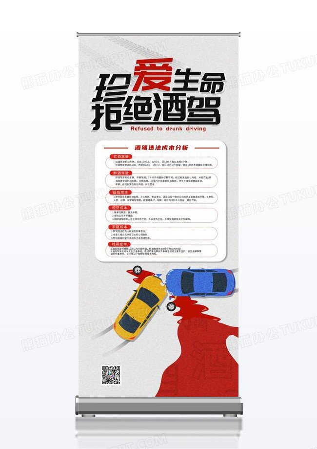 蓝色卡通风珍爱生命拒绝酒驾易拉宝展架禁止酒驾易拉宝