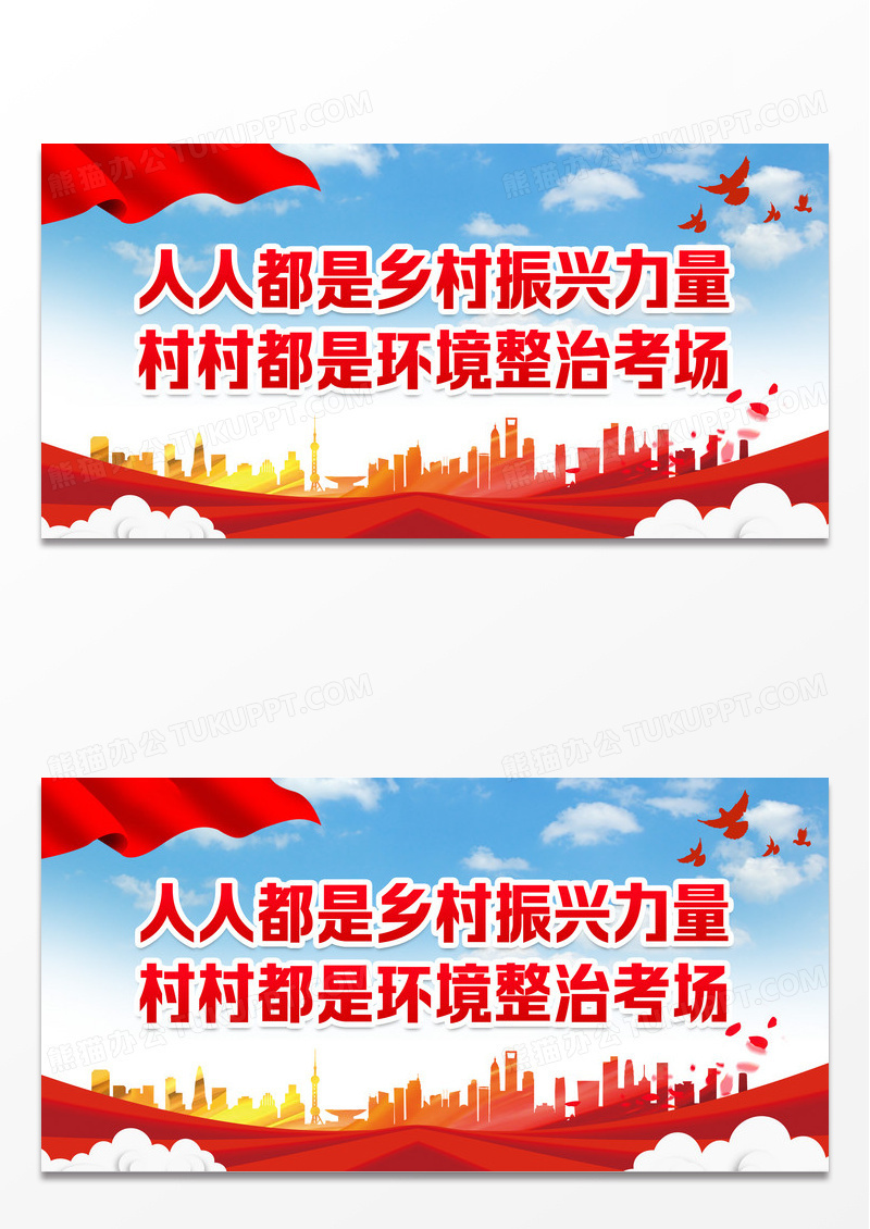 红色简约人人都是乡村振兴力量农村人居环境整治标语展板