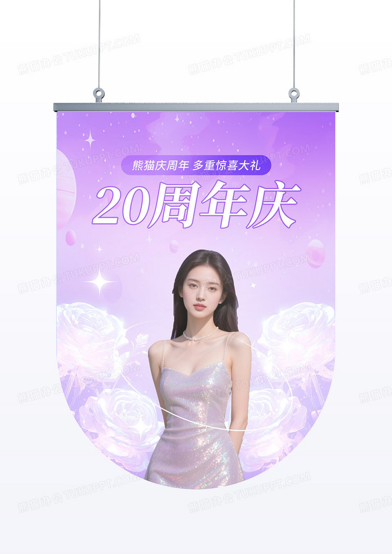 紫色唯美医美20周年庆典美容活动道旗吊旗