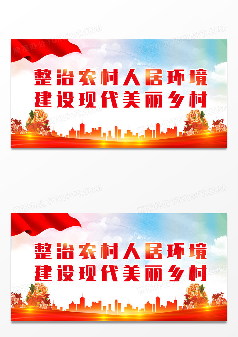 红色大气红绸农村人居环境整治标语展板