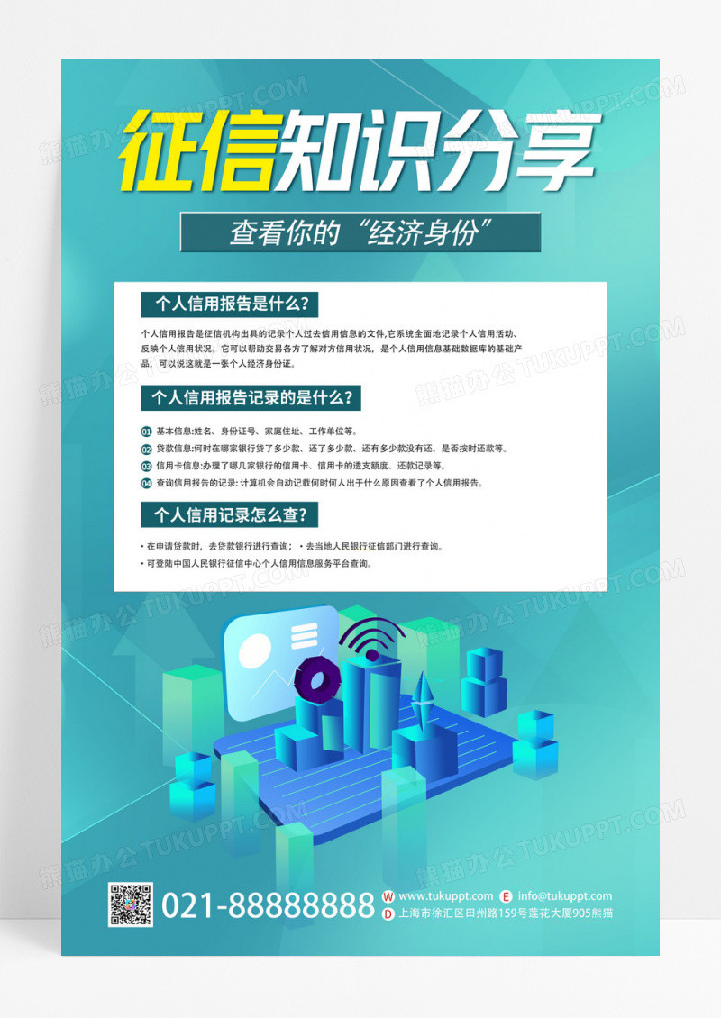 绿色创意个人征信知识分享宣海报