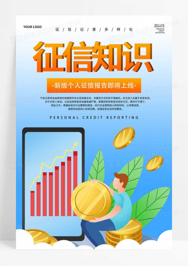 蓝色卡通征信知识个人征信报告上线宣传海报