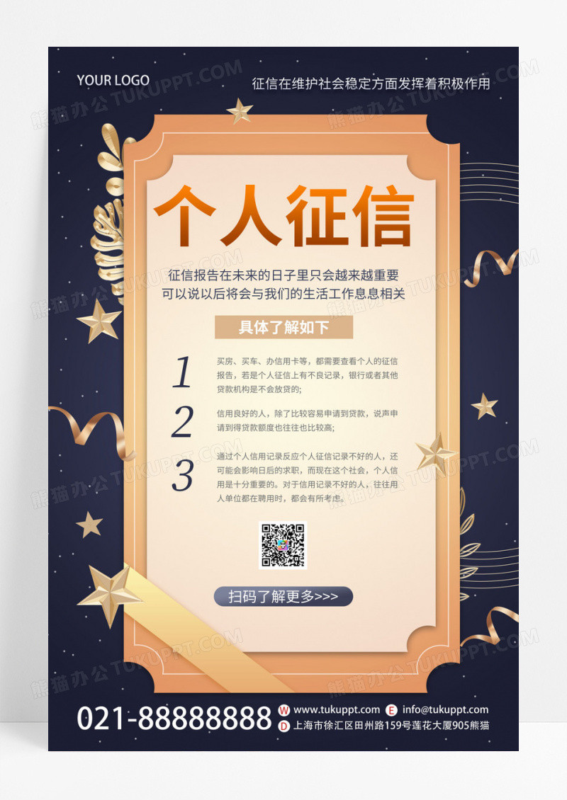 蓝色大气商务个人征信重用性知识分享海报