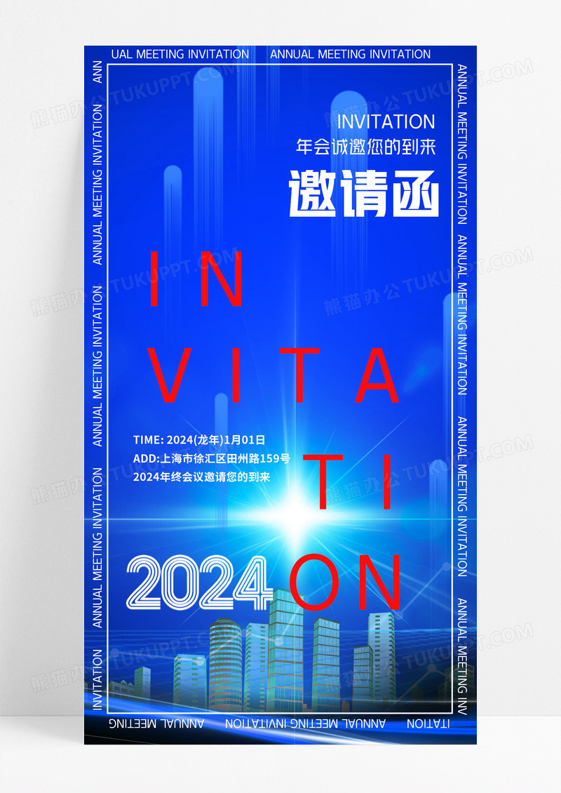 年会邀请函2024商务蓝色简约大气手机海报