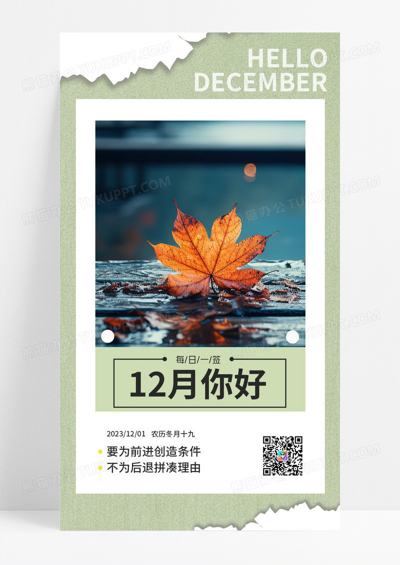 12月你好枫叶冰霜浅绿色撕纸风海报