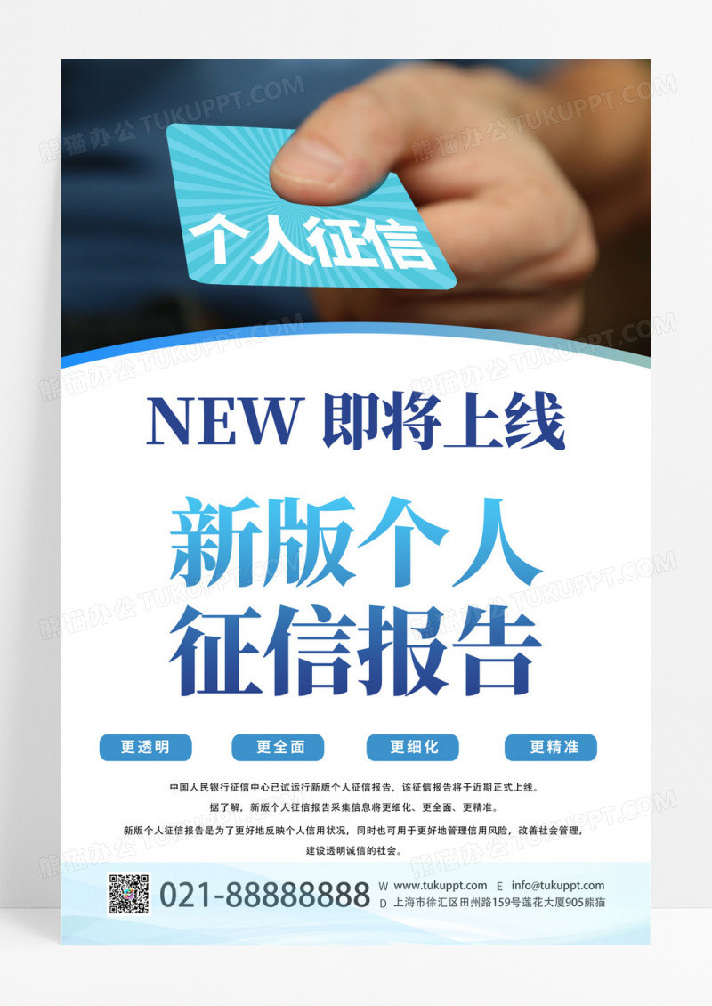 蓝色创意新版个人征信报告即将上线宣传海报