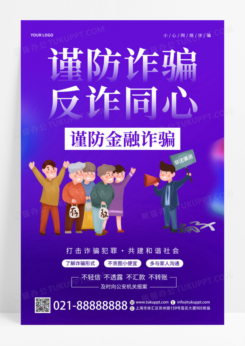 紫色卡通创意谨防诈骗反诈同心防金融诈骗宣传海报