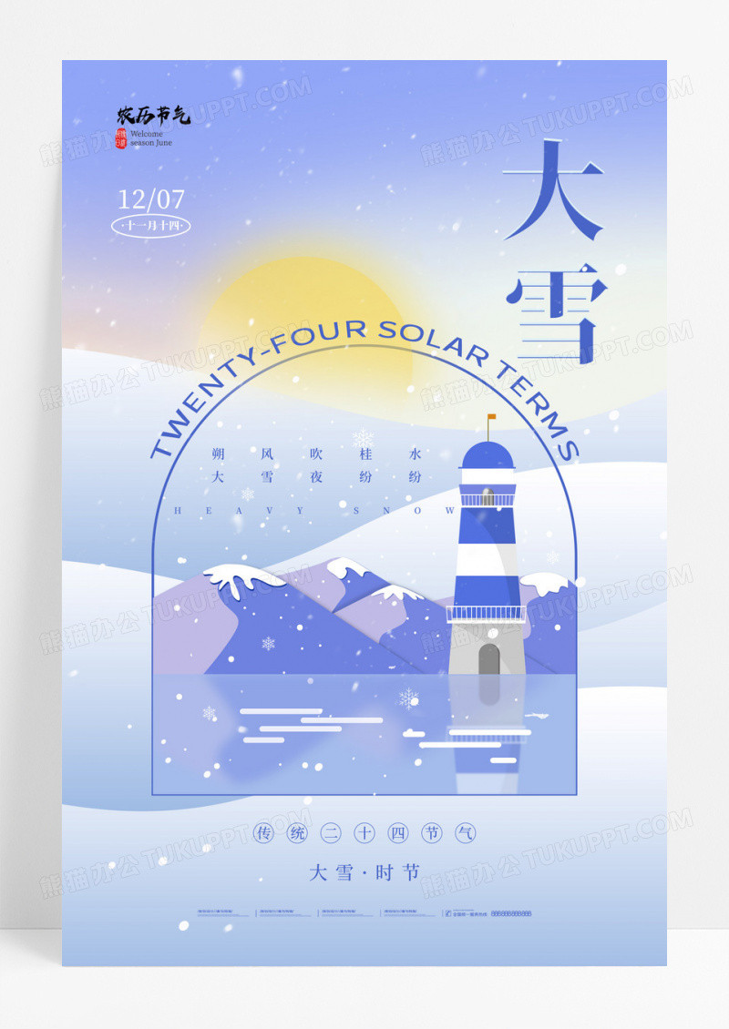 蓝色弥散风大雪节气海报