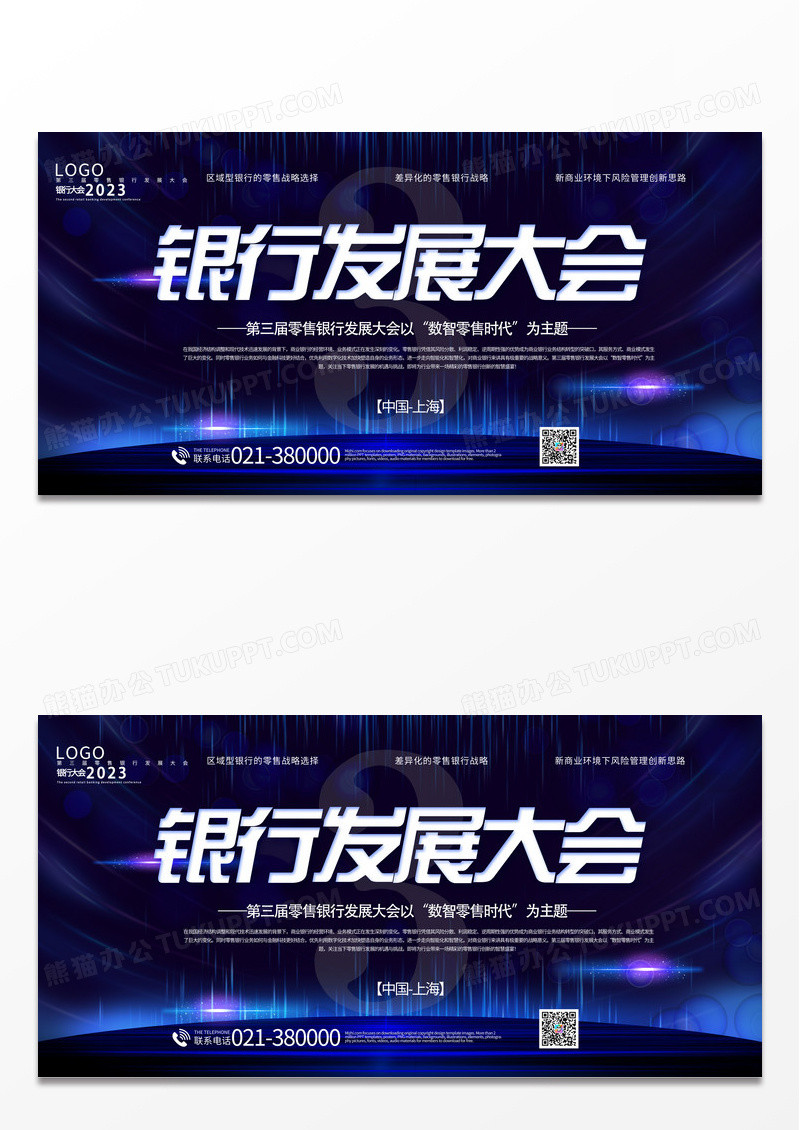 2023年第三届零售银行发展大会展板设计