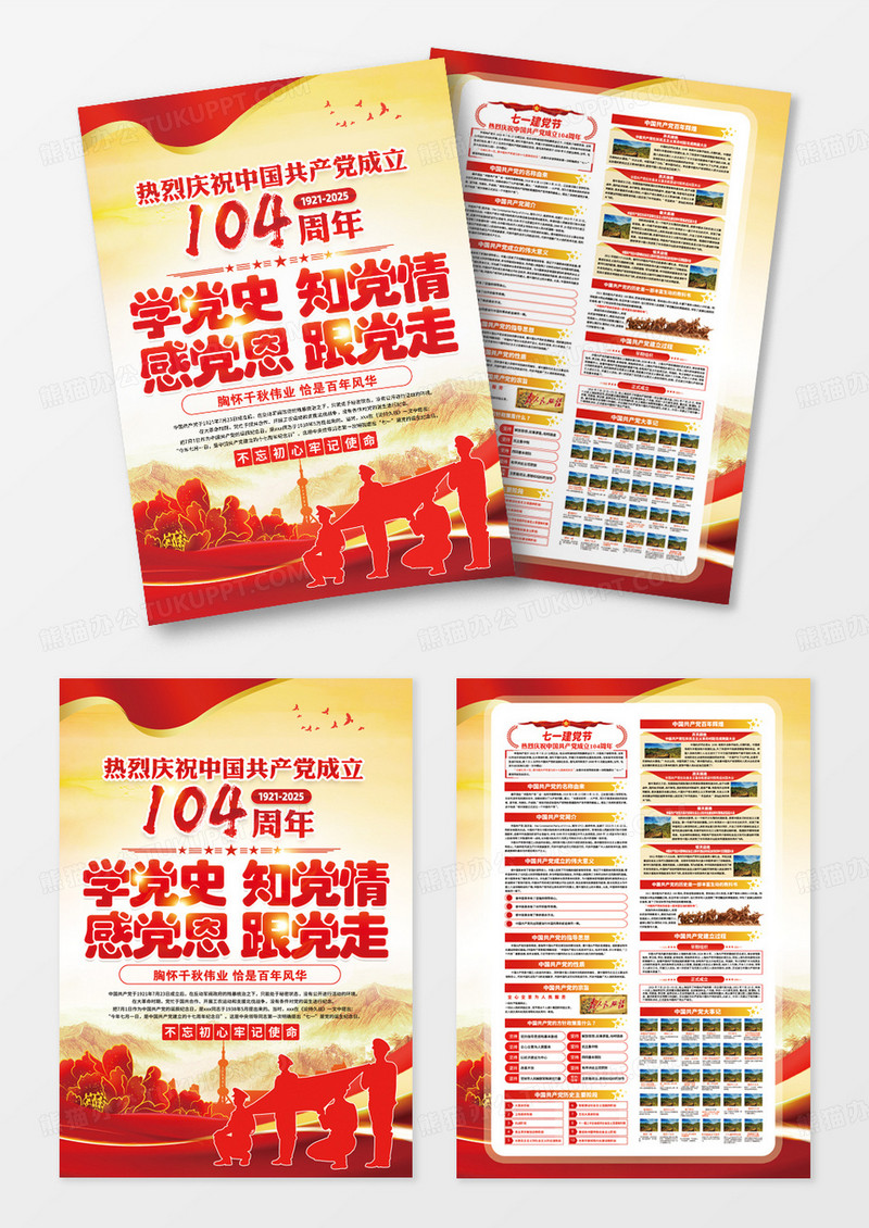 庆祝中国共产党成立104周年七一宣传单