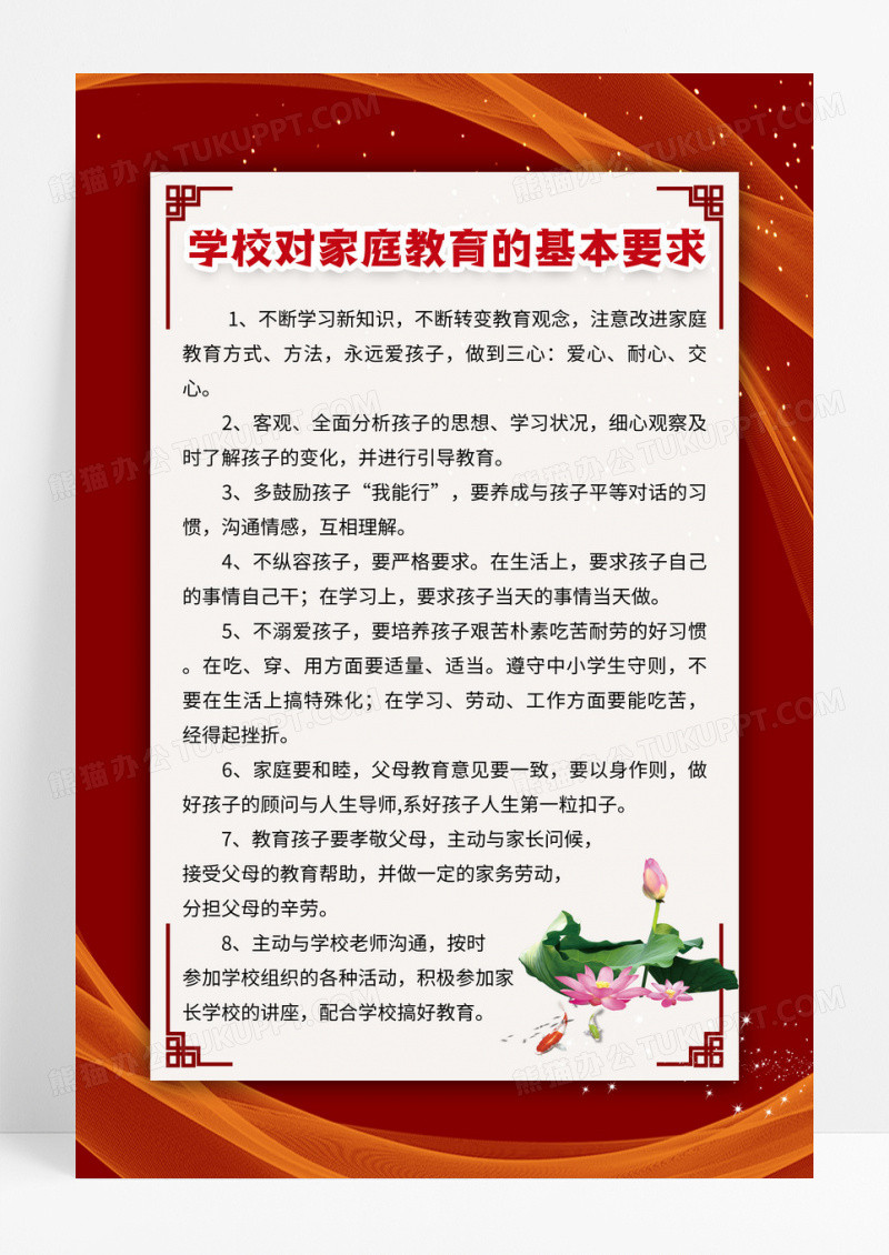 红色简约学校家校对家庭教育的基本要求制度宣传海报