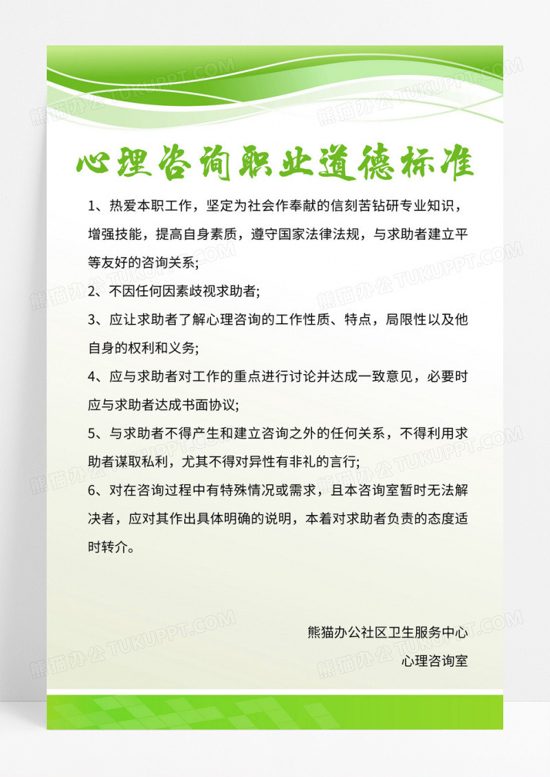 绿色心理咨询职业道德标准制度宣传海报